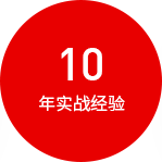 10年实战经验