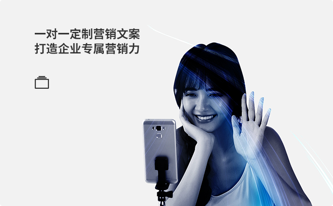 一对一定制营销文案，打造企业专属营销力