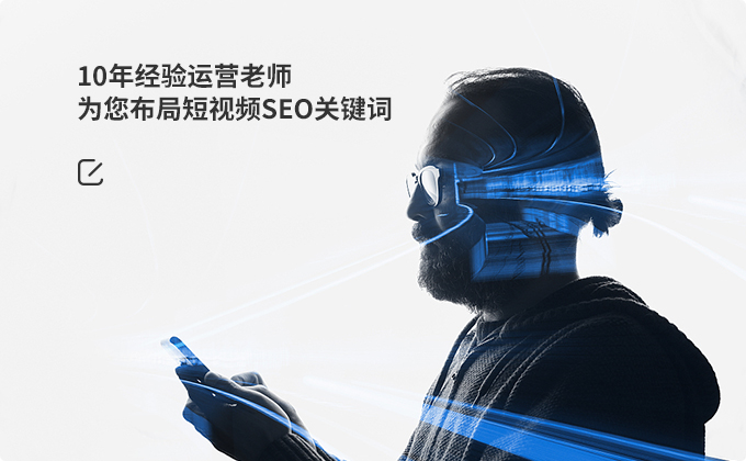10年经验运营老师，为您布局短视频SEO关键词