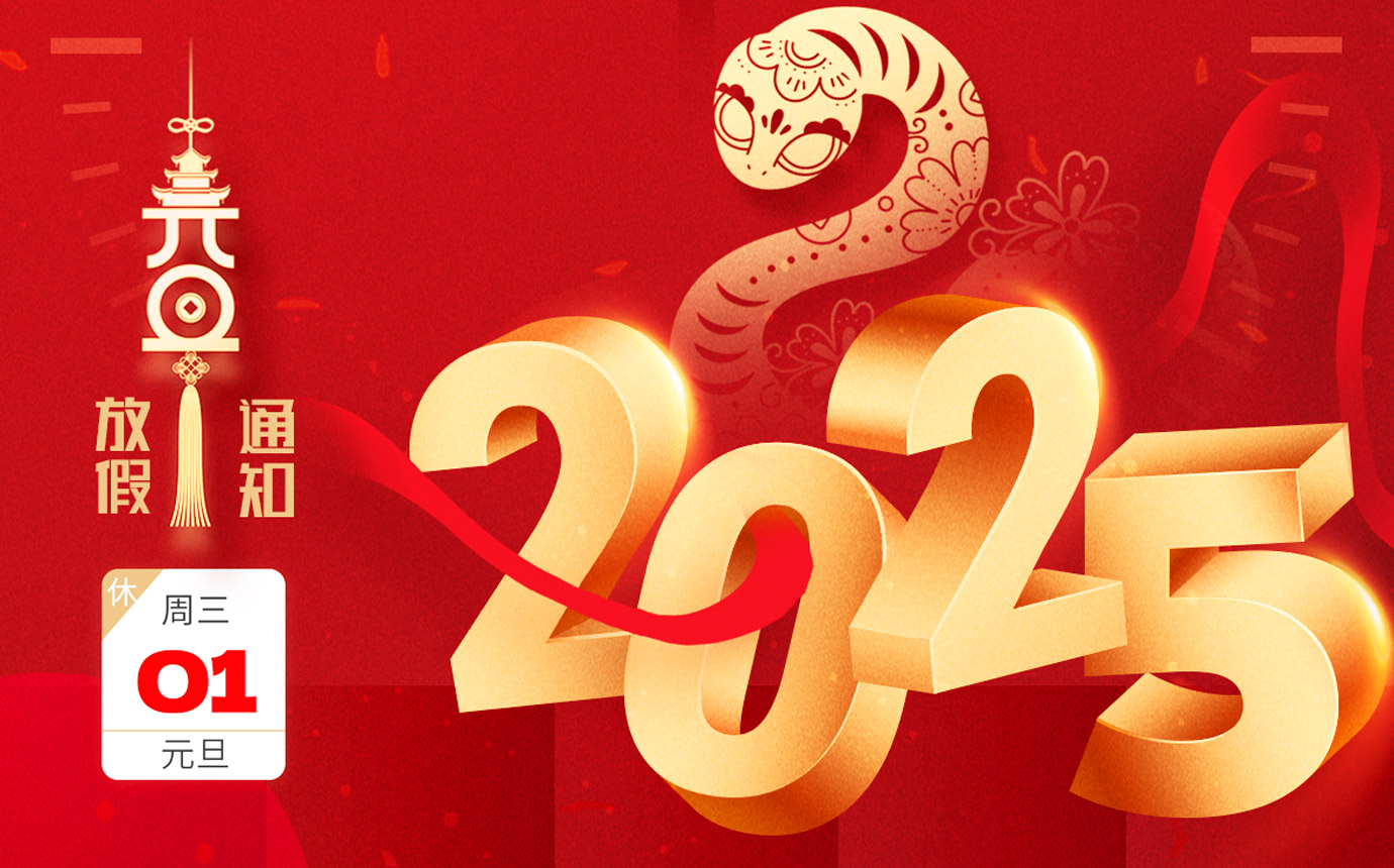 2025年万智网络元旦放假安排通知